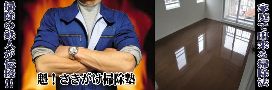 フロア床、フローリングの掃除方法