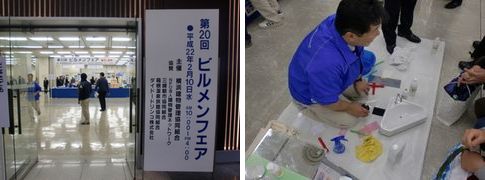 第20回ビルメンフェア01