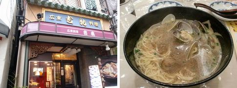 横浜中華街「吉兆」「あさりラーメン」