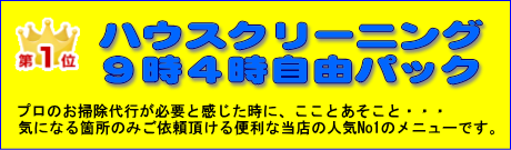 ハウスクリーニング自由パック